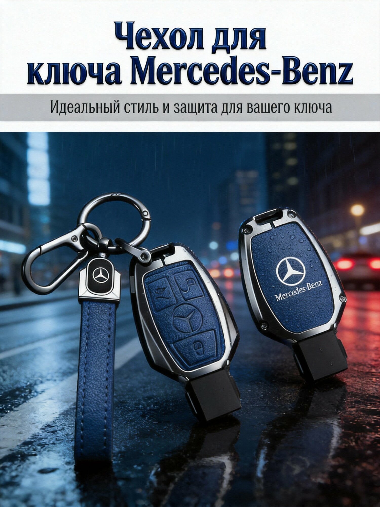 Чехол для ключа Mercedes-Benz 3 кнопки, цинковый сплав и козья кожа, защита от царапин и влаги, для GLK GLA GLC