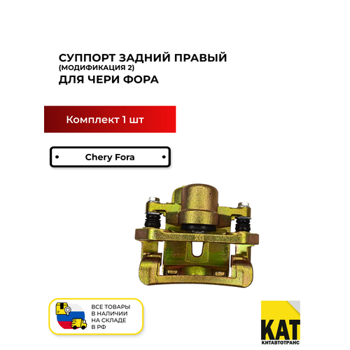 фото Суппорт задний правый (модификация 2) чери фора (chery fora) a21-3502060ba
