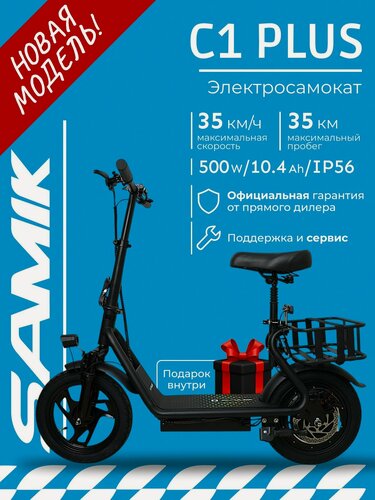 Изображение товара Электросамокат SAMIK C1 Plus, с сиденьем, складной, для взрослых