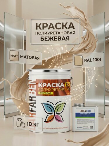 Изображение товара Полиуретановая краска матовая DARFARBEN бежевая для металла, бетона, дерева 10 кг