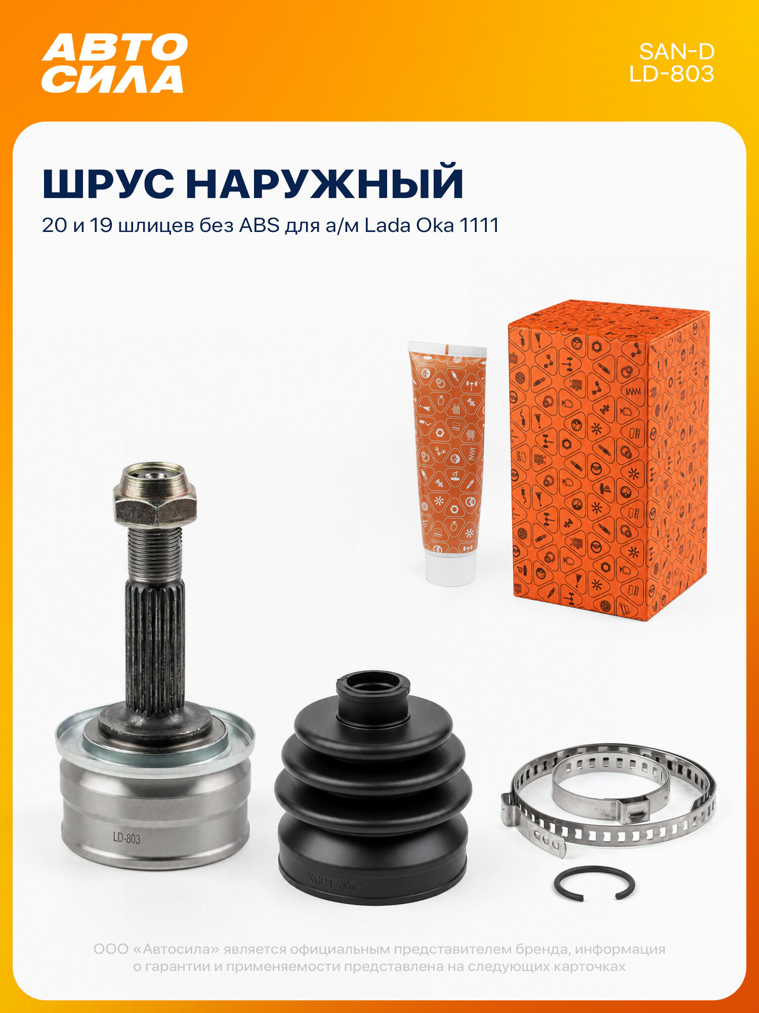ШРУС наружный для Лада Ока 1111, без АБС, SAN-D
