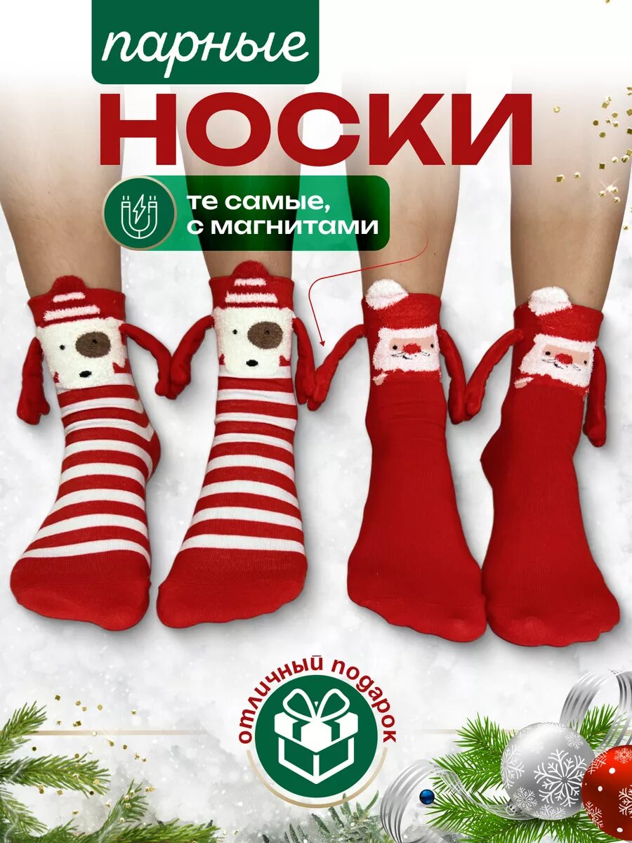 Новогодние носки с магнитными руками для пар