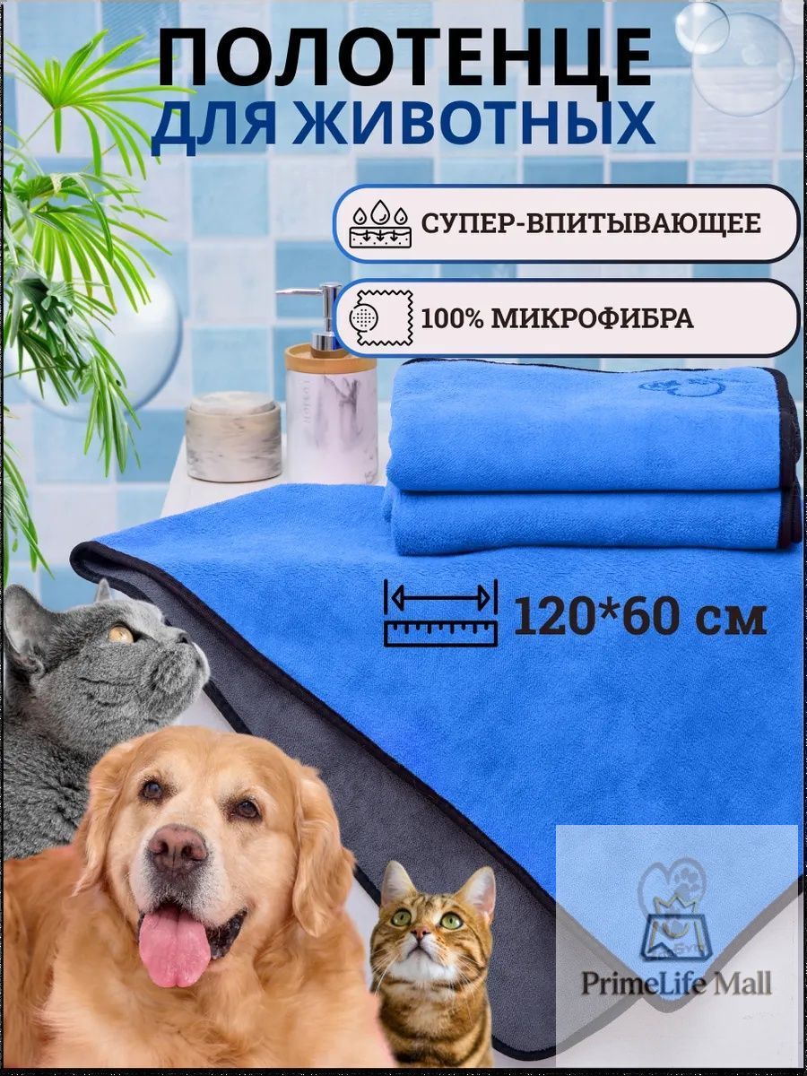 Полотенце для собак, кошек 120х60, Артикул: 5608390620, Материал: Микрофибра