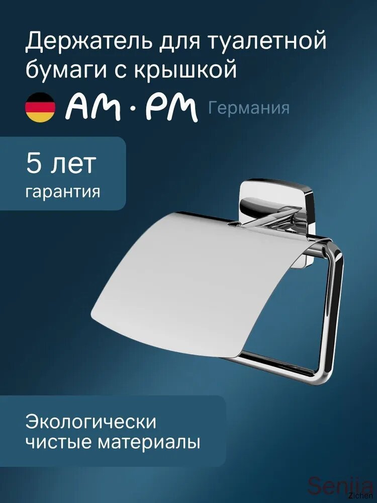 Держатель для туалетной бумаги AM.PM Gem с крышкой, хром, Германия, 1 шт
