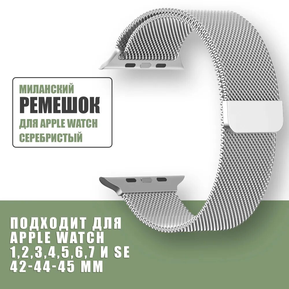 Миланский металлический ремешок для умных смарт часов Apple Watch series 1-8, SE и ULTRA 42-44-45-49 mm / Ремешок миланская петля на магнитной застежке для часов Эппл / Серебристый