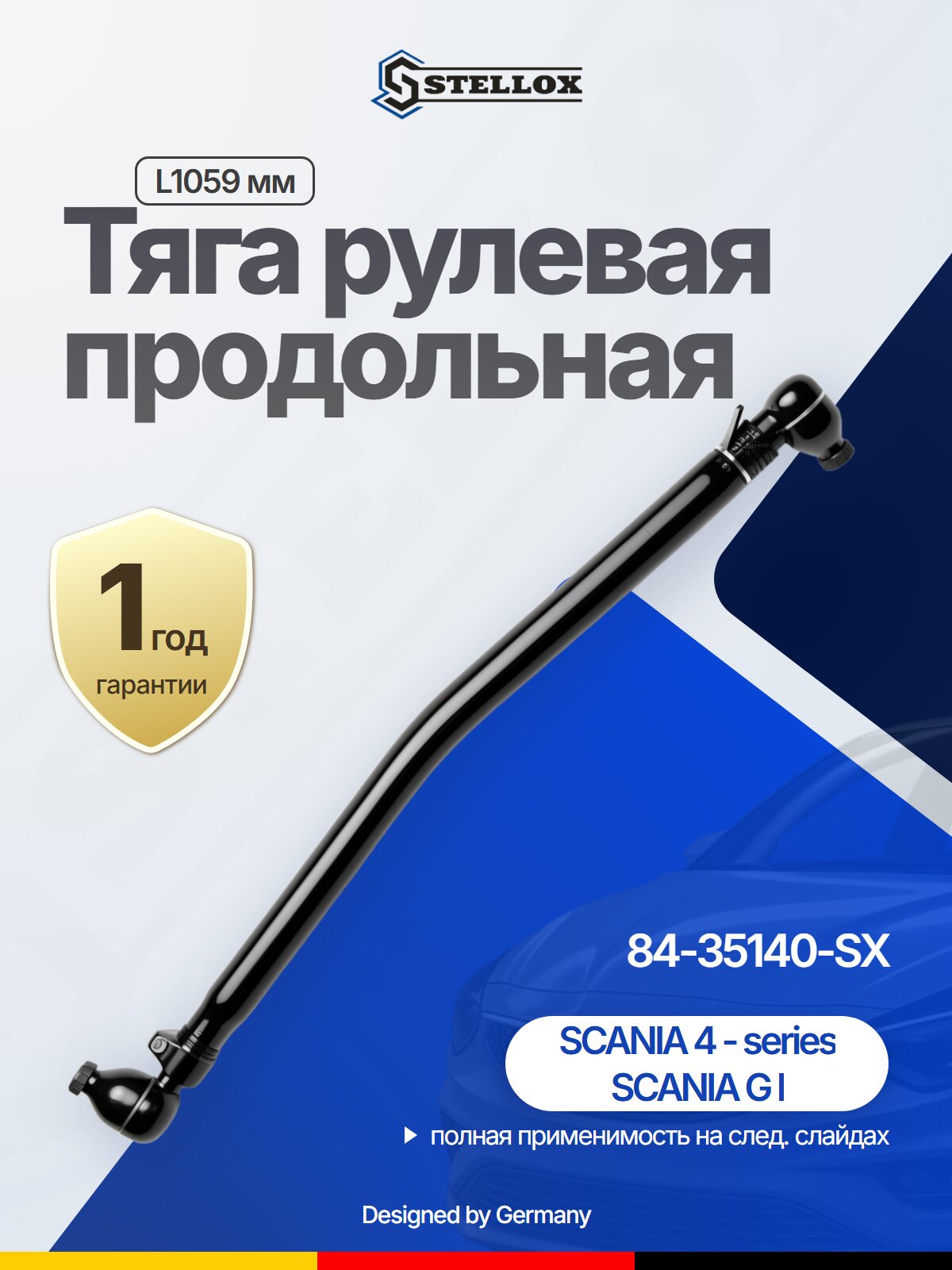 Тяга рулевая продольная шатун L1059 мм для SCANIA