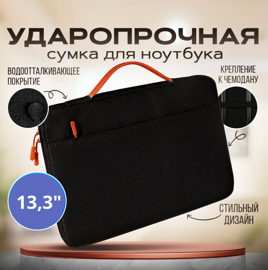 Сумка для ноутбука 13.3 дюйма мужская, женская / Чехол для, под ноутбук, макбук (Macbook), ультрабук / Деловая сумка с карманом