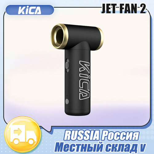 Турбо-вентилятор воздуходувка KICA Jet Fan 2 black Чёрный 598000₽