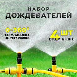 Разбрызгиватель дождеватель для полива газона, автополив на пике, распылитель веерный 4 шт