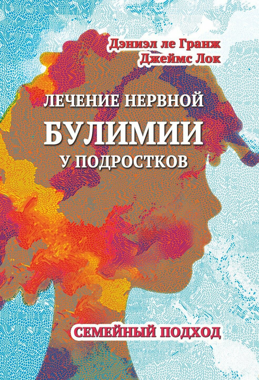 Лечение нервной булимии у подростков. Семейный подход