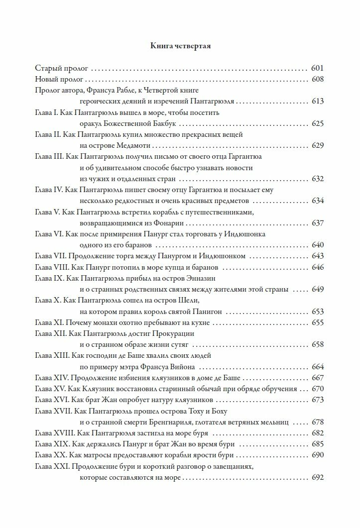 Книга Гаргантюа и Пантагрюэль (Рабле) - фото №10