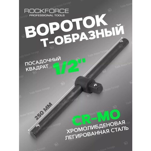 Вороток T-образный 12 356₽