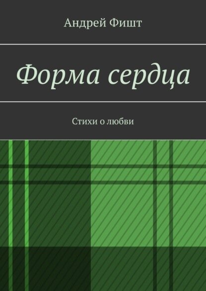 Форма сердца. Стихи о любви [Цифровая книга]