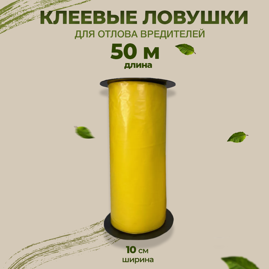 Ловушка для садовых вредителей для массового отлова насекомых вредителей  трипсы  белокрылки и др  10 см х 50 м ХозАгро