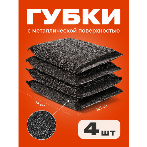 Губки для мытья посуды черные Shiny Kitchen, кухонные металлические губки для уборки, набор 4 шт