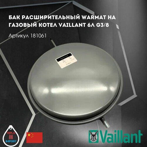 Бак расширительный Warmat на газовый котел Vaillant 6л G38 181061 3800₽