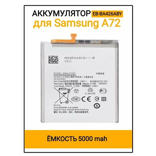 Аккумулятор Samsung A72A725f EB-BA426ABY 691₽