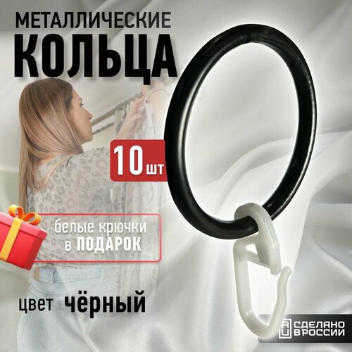 Кольца для штор 10 штук;16мм, черные, металл, кольца для карниза 20мм