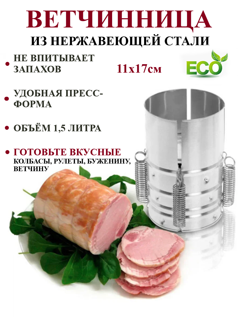 Ветчинница из нержавеющей стали