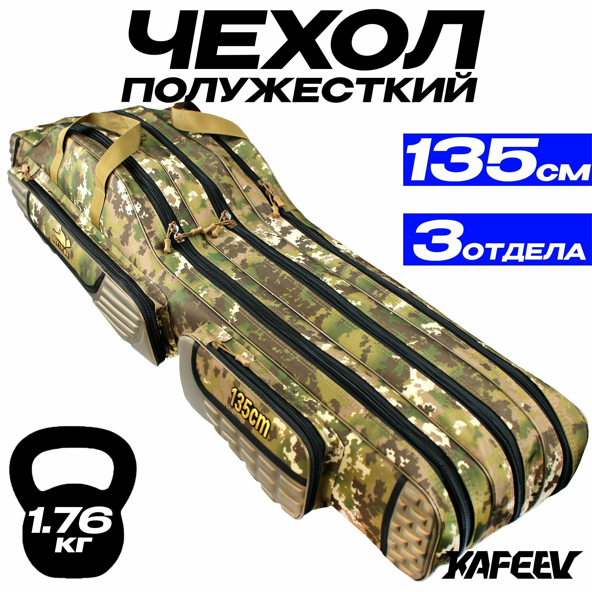 Чехол для удочек REYTFISH 135 см, 3 секции, 2 боковых кармана