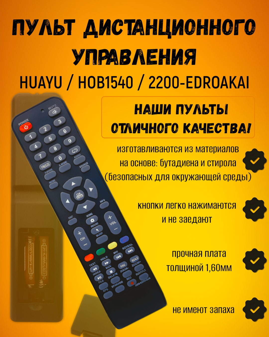 Пульт Дистанционного Управления HUAYU для Akai 2200-EDR0AKAI для телевизоров Akai, Hamber, Nesons, Polar, Erisson