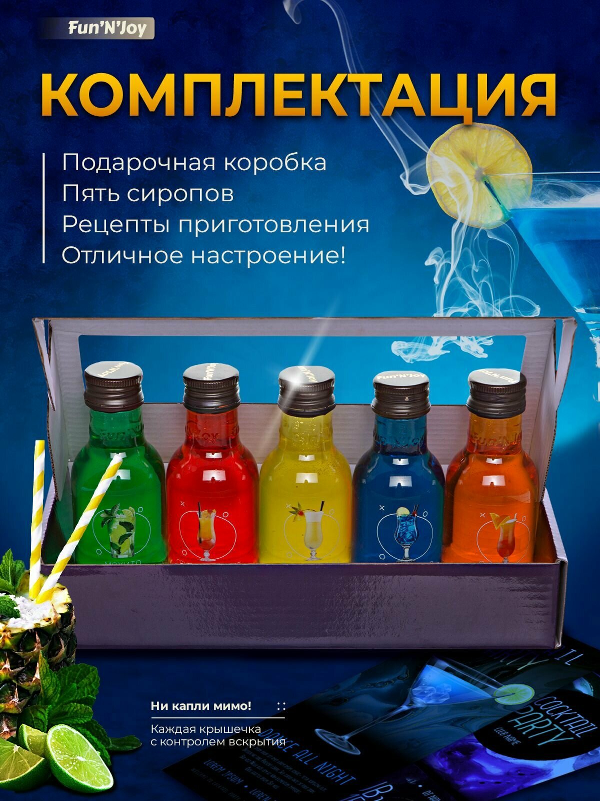 Подарочный набор сиропов FUN'N'JOY Cocktail Party для кофе, чая, коктейлей и мороженного: мохито, текила санрайз, блю кюрасао, пина колада, на пляже: 5 шт. по 100 мл. — фото 1