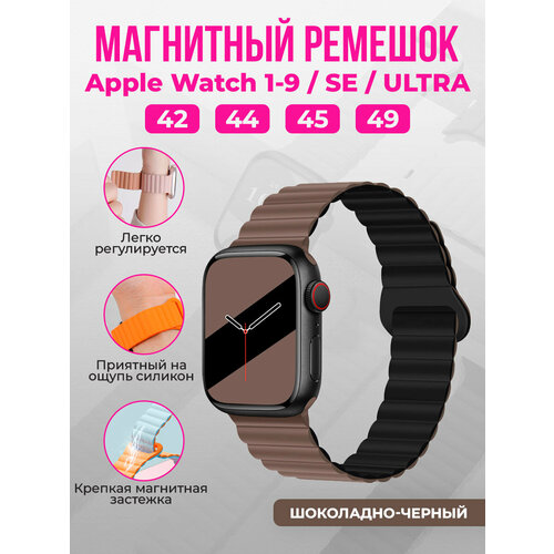 Магнитный силиконовый ремешок для Apple Watch 1-9 / SE / ULTRA (42/44/45/49 мм), шоколадно-черный, размер L (запястье 160–180 мм), М (запястье 150–160 мм), XL (запястье 180–200 мм), S (запястье 135–150 мм)