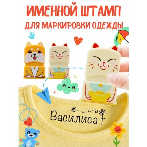 Именной штамп для одежды 