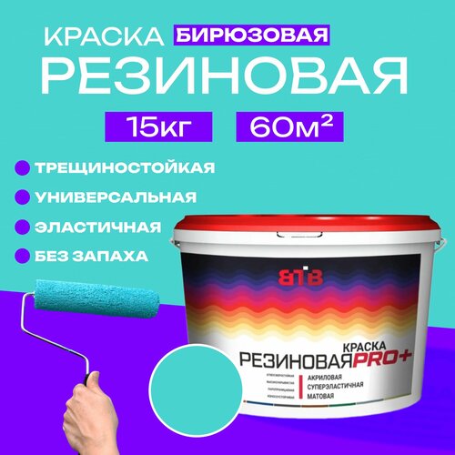 Краска резиновая ВТВ бирюзовая 15 кг 4900₽