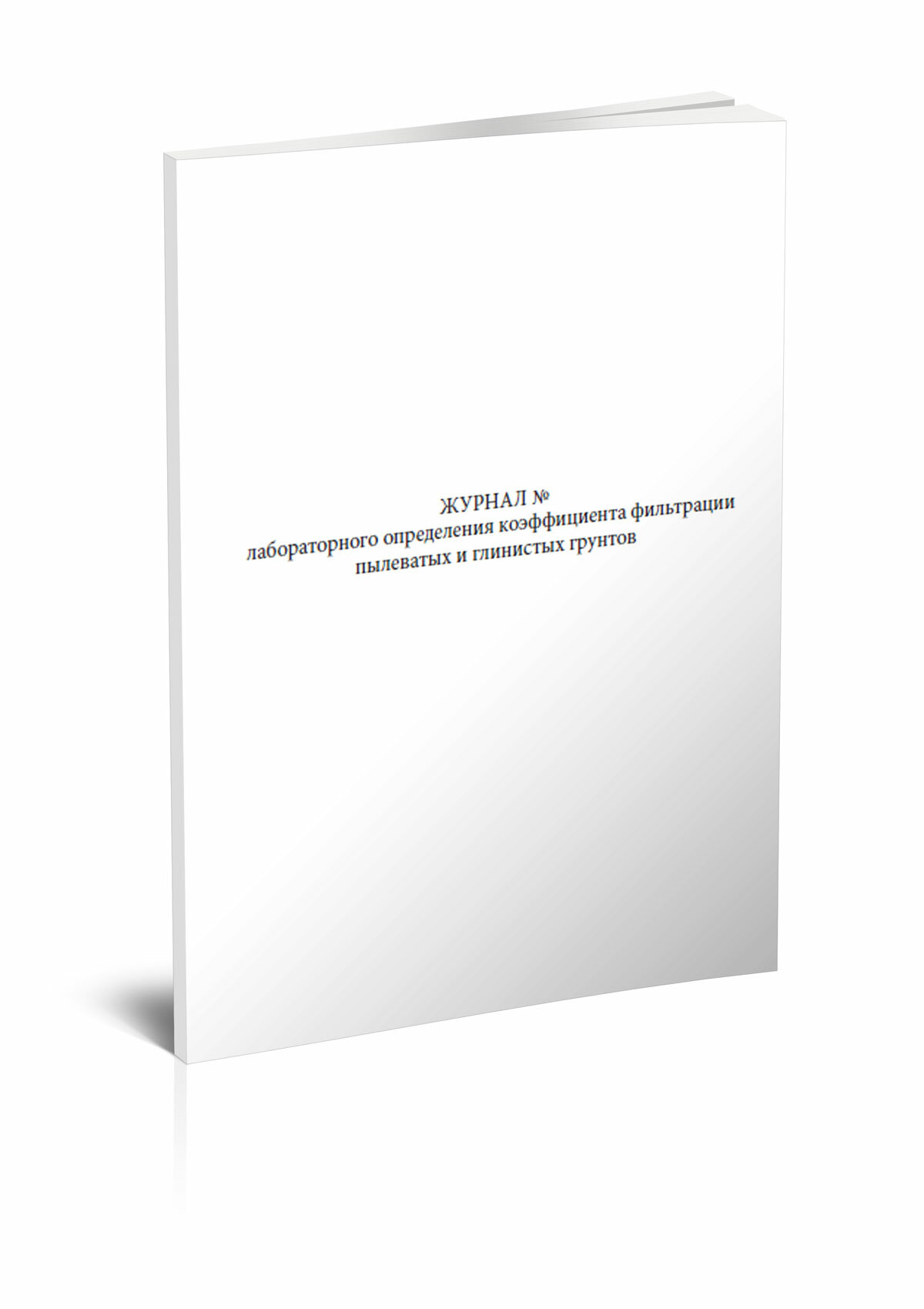 Журнал лабораторного определения коэффициента фильтрации пылеватых и глинистых грунтов (60 страниц)