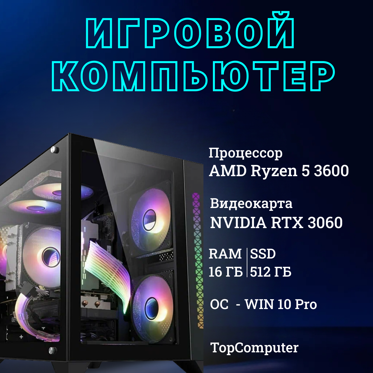 Системный блок TopComp VR 91726482 AMD Ryzen 5 3600 /Amd B450 /16 Гб /SSD512 Гб /HDDотсутствует /NVIDIA GeForce RTX 3060 /Windows 10 pro