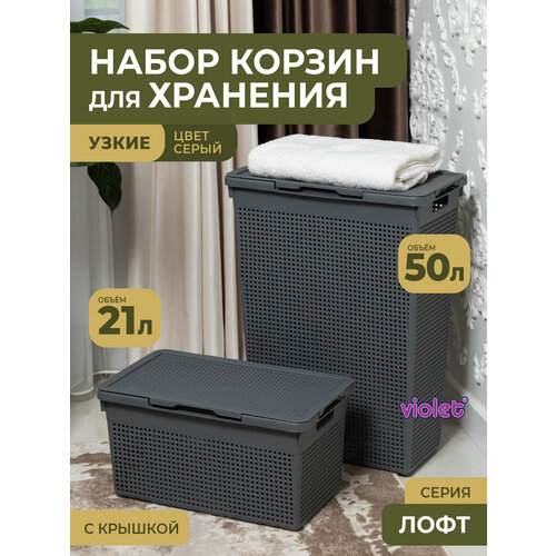 фото Набор лофт 2шт: узкая корзина для белья с крышкой 50л и 21л, цвет серый violet