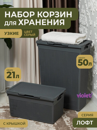 Изображение товара Набор Лофт 2шт: узкая корзина для белья с крышкой 50л и 21л, цвет серый