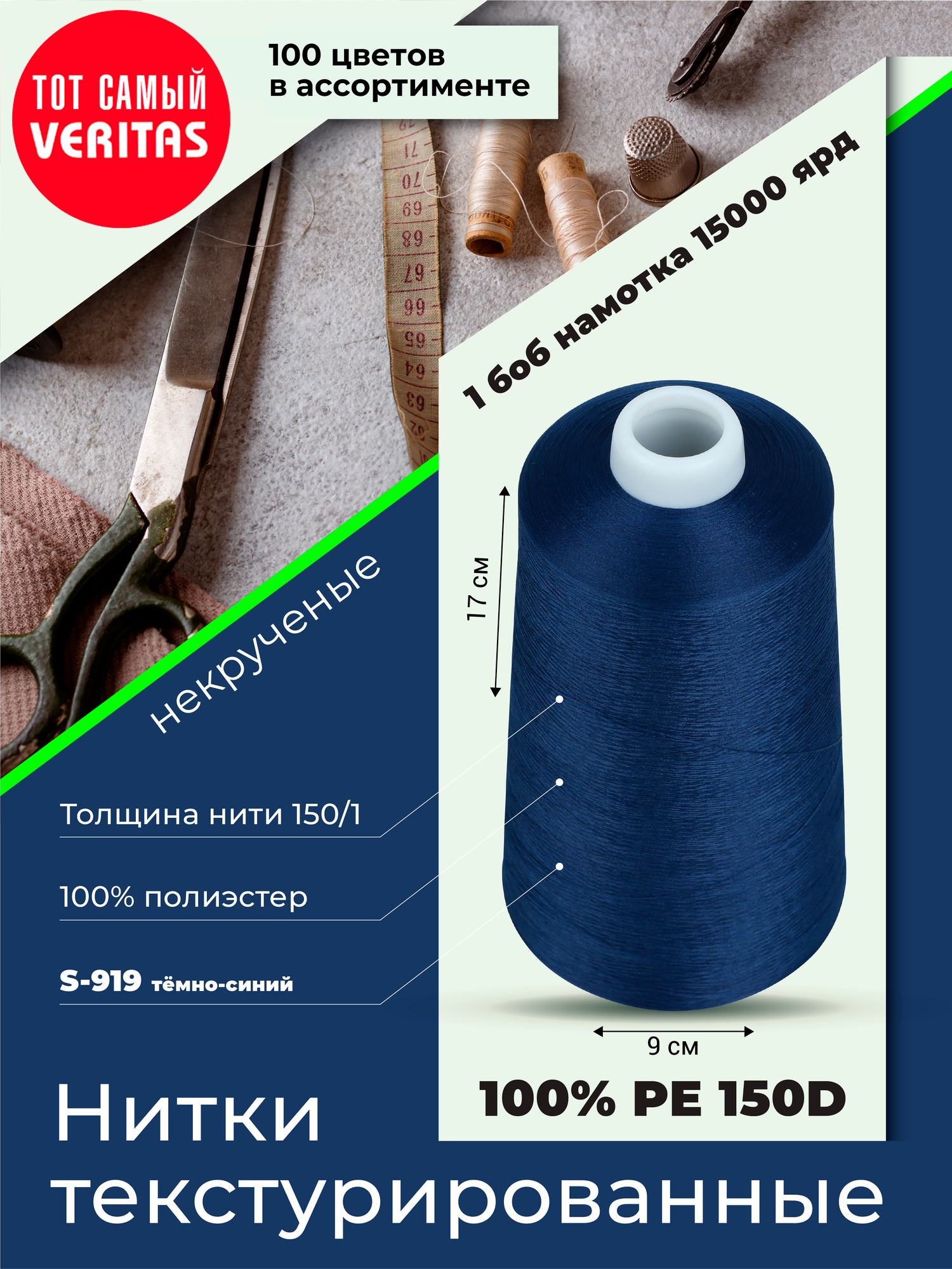 Нитки текстурированные для шитья и оверлока 150D/1 некруч