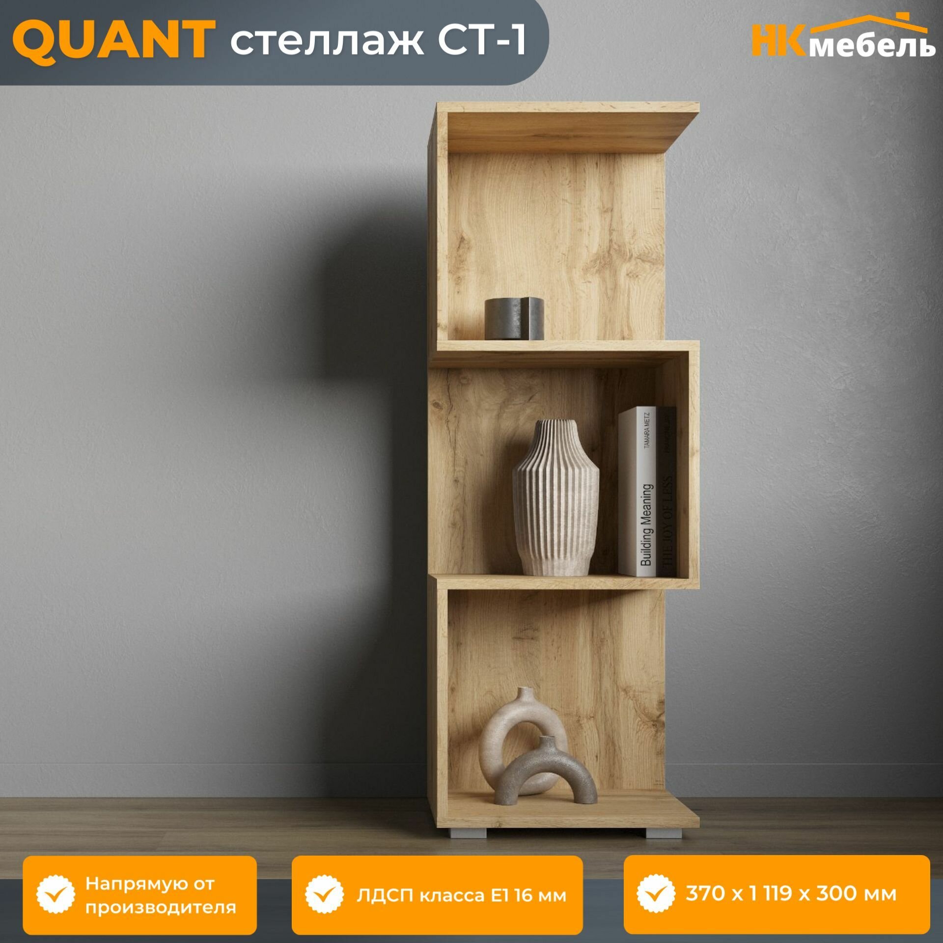 QUANT (квант) стеллаж СТ-1 ЛДСП 37 х 1119 х 30 см Дуб Вотан