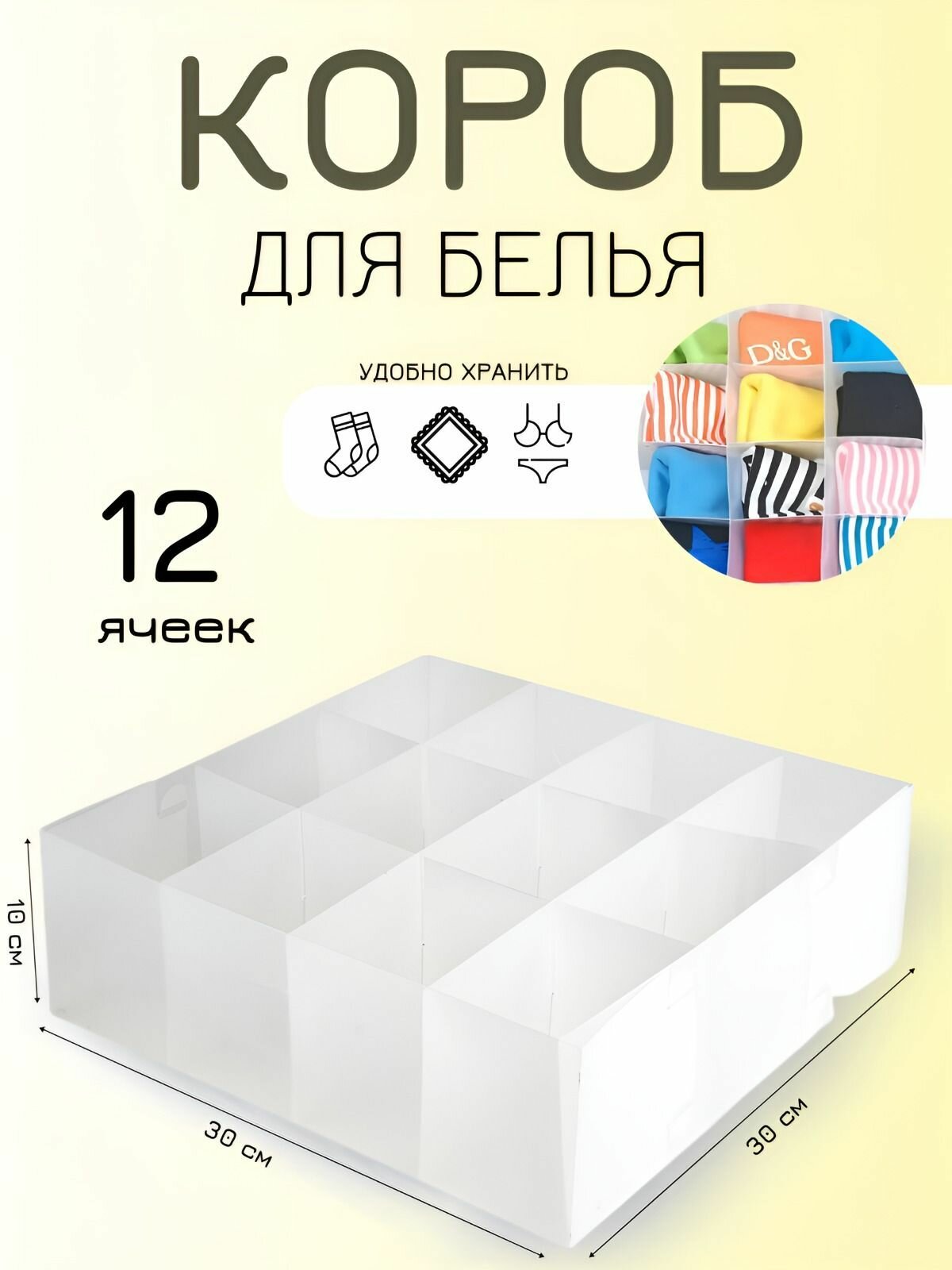 Коробка для белья PSB-03/12 12 ячеек 30*30*10см