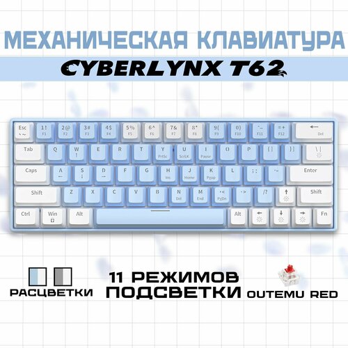 Механическая клавиатура Cyberlynx T62, механическая, с подсветкой, красные свитчи (Outemu red), русская раскладка