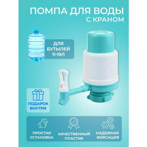 Помпа для воды ручная механическая MPF, водяной насос диспенсер, ручной дозатор, откачка из бутылок для воды 19 и 12 л,