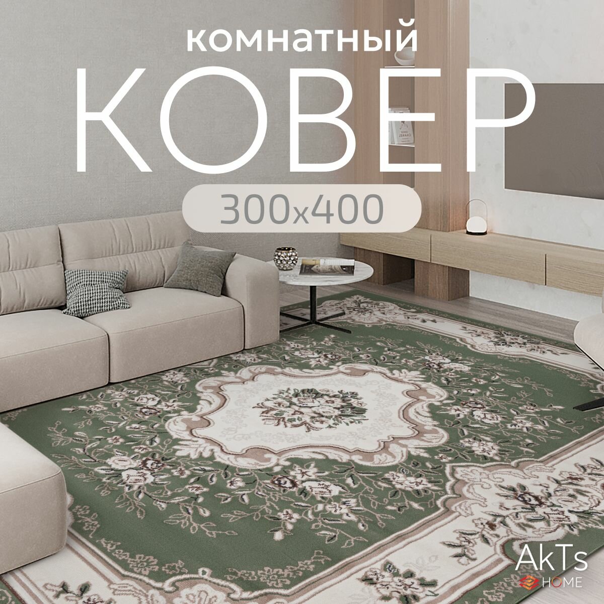 Ковер на пол AkTs комнатный 300 на 400 прямоугольный в гостиную, зал, спальню, кухню прихожую, кабинет, комнату