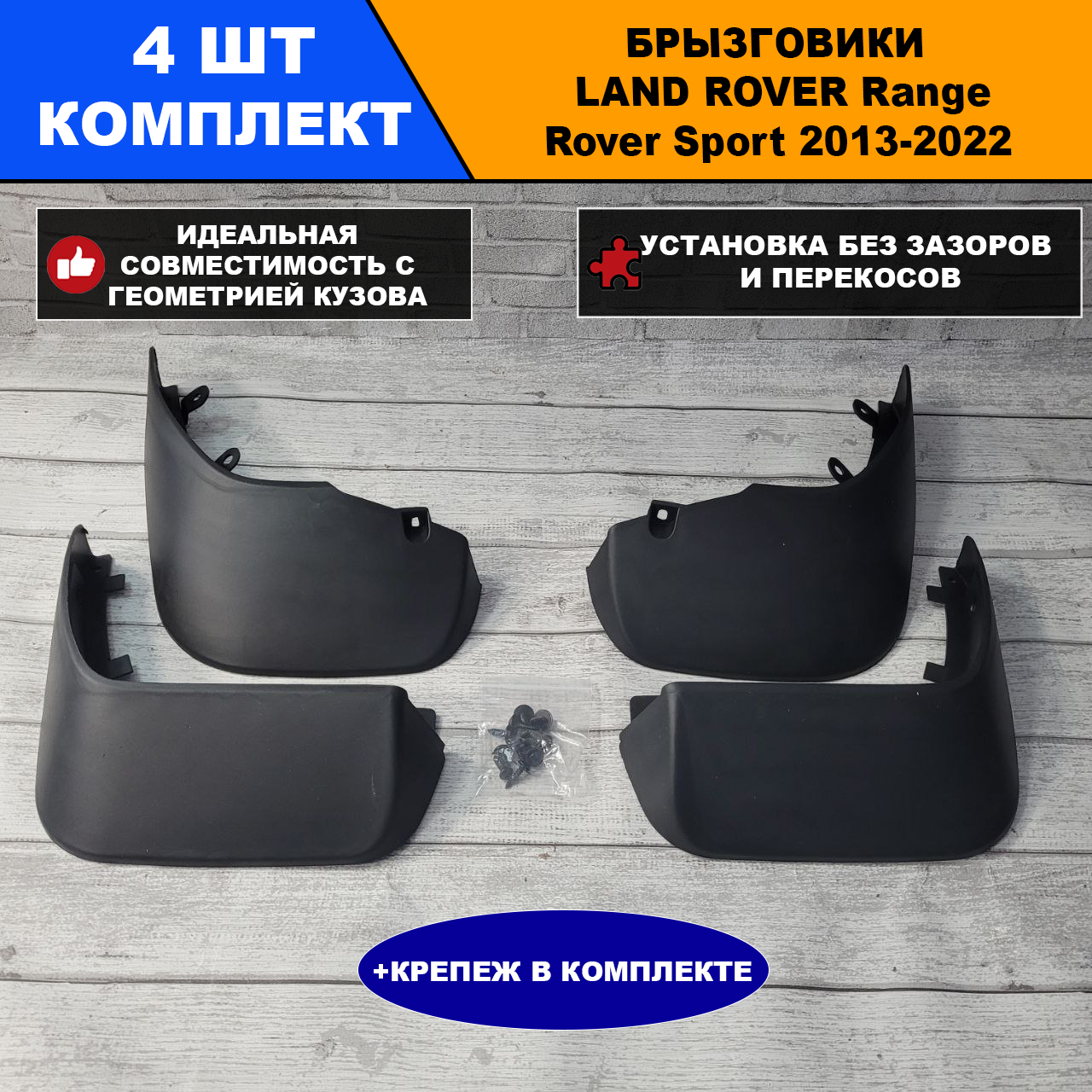 Брызговики LAND ROVER Range Rover Sport 2013 - 2022 Г. комплект 4 шт.