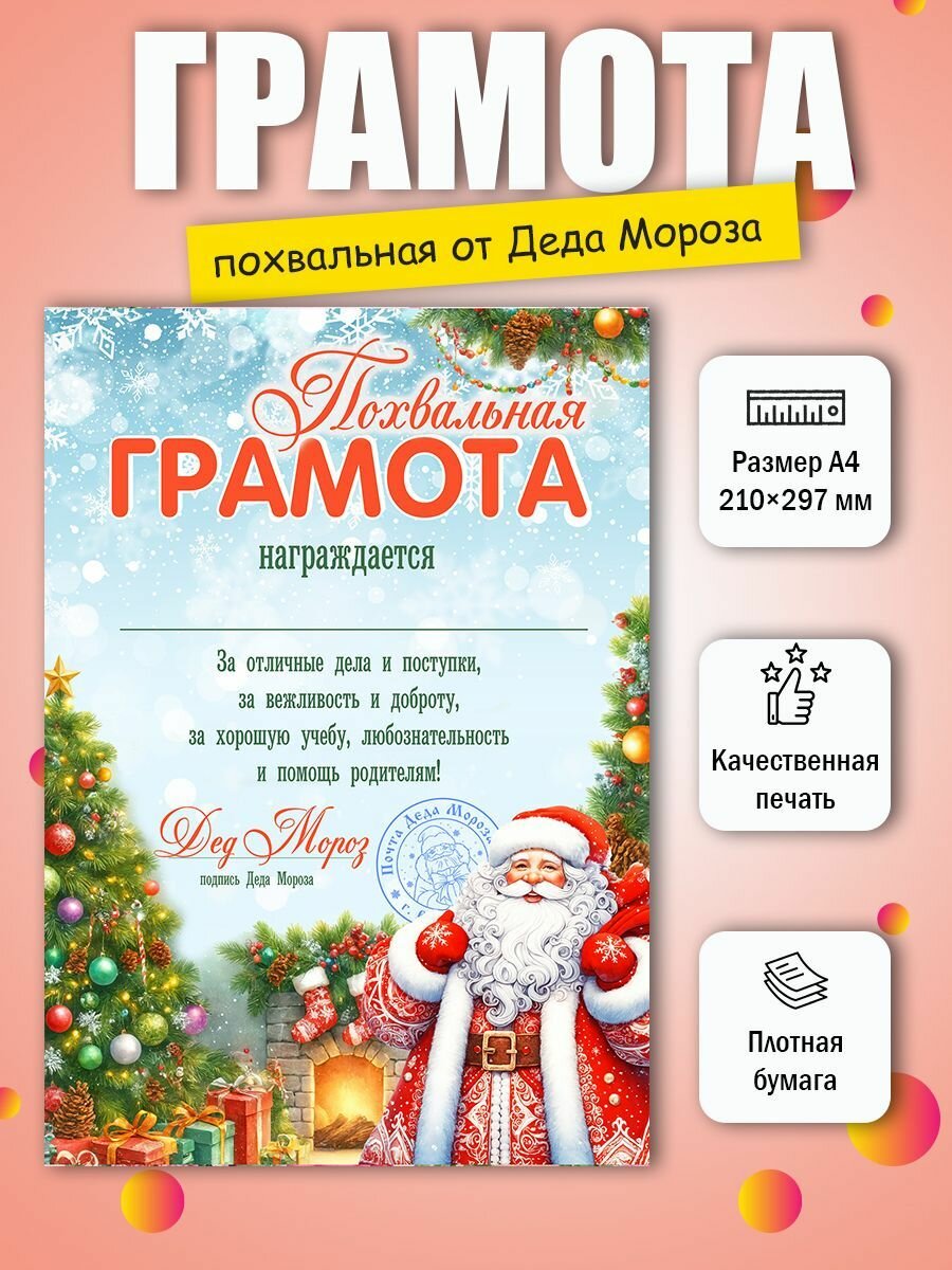 Похвальная новогодняя грамота от Деда Мороза А4