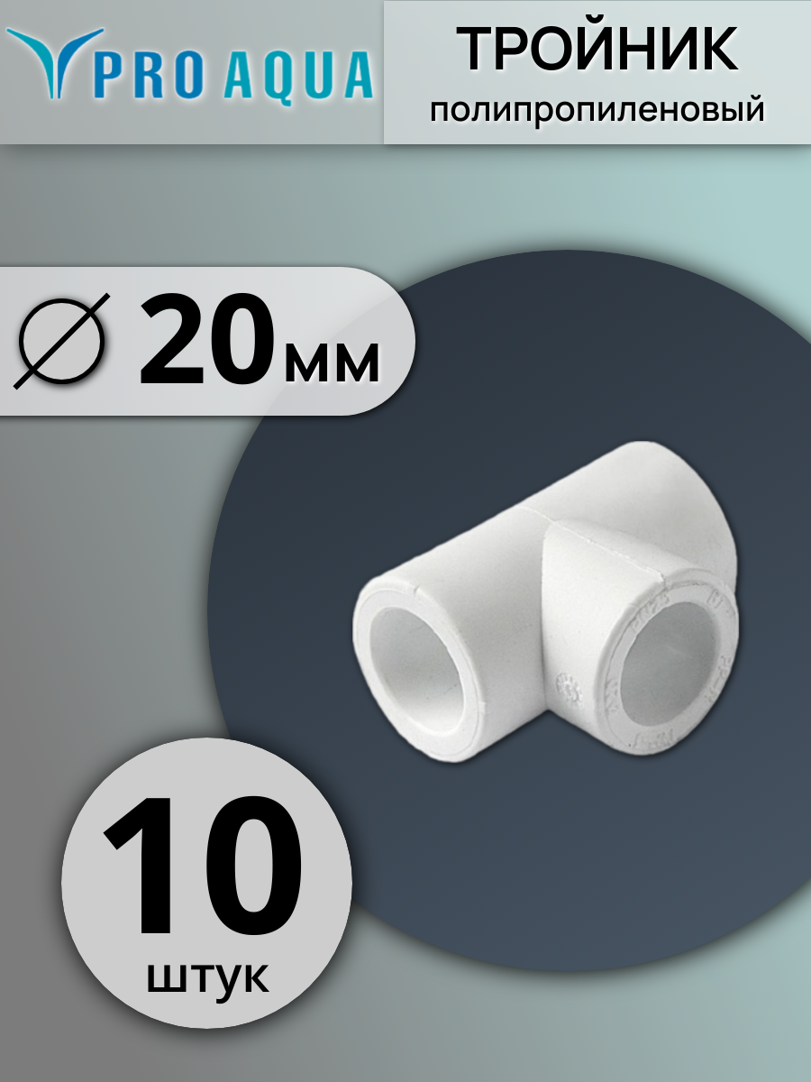 Тройник полипропиленовый 20 Pro Aqua  10 шт  