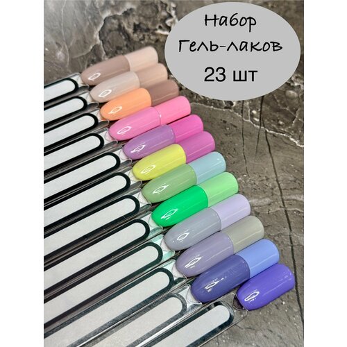 Набор гель-лаков 23 шт 4048₽