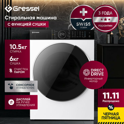 Стиральная машина с сушкой Gressel UWS601 105 кг инверторный мотор с прямым приводом функция пара 1200 оборотов 5613500₽