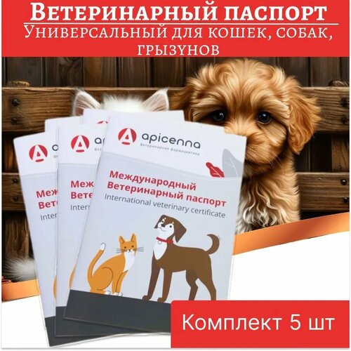 Комплект Ветеринарный паспорт универсальный для кошек, собак, грызунов, 5 штук