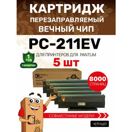 Картридж GalaPrint PC-211EV / PC 211 (5 штук) для Pantum P2200/P2207/P2500/P2507/P2500W/M6500/M6550/M6607 лазерный, совместимый черный
