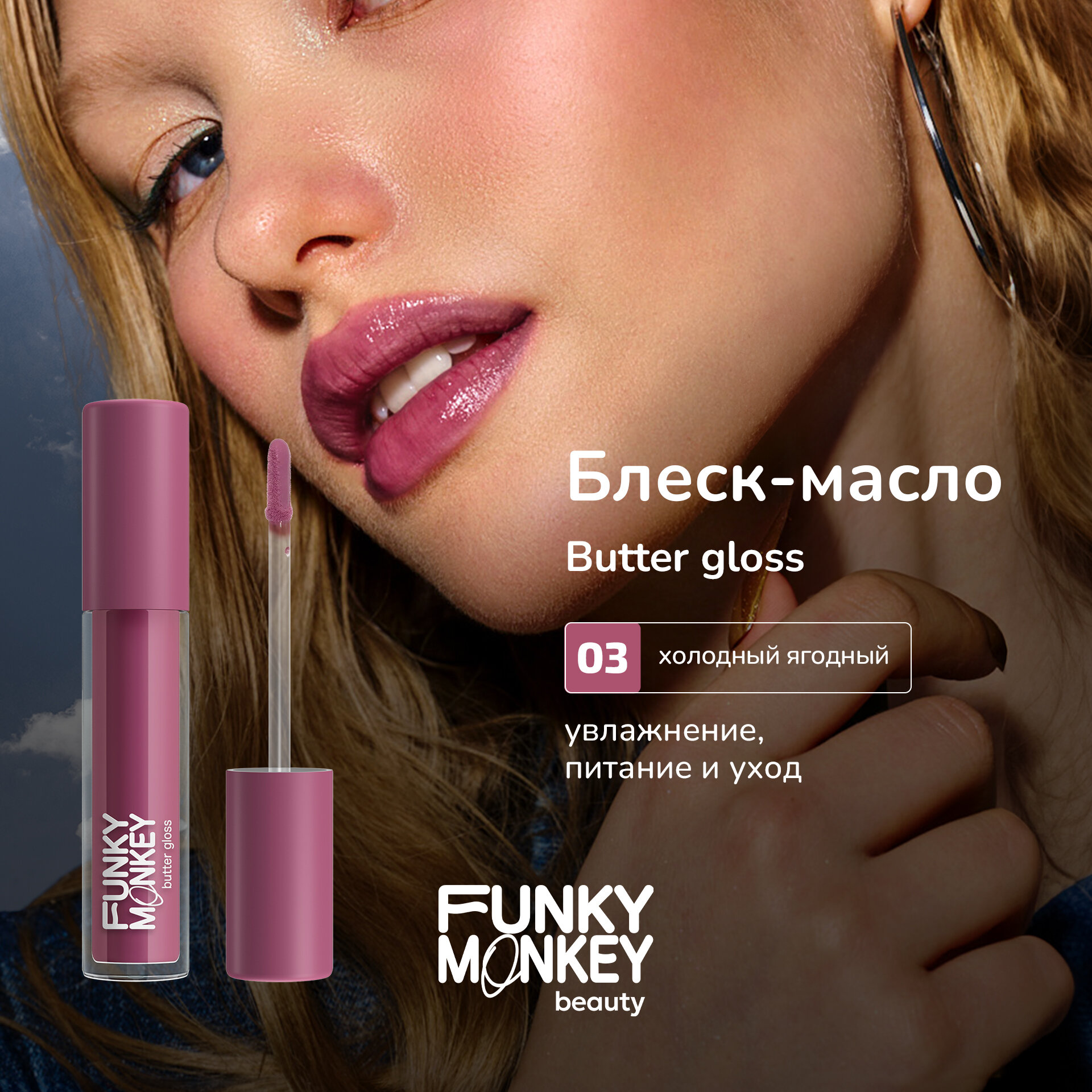 Funky Monkey Блеск-масло для губ Butter gloss тон 03 холодный ягодный