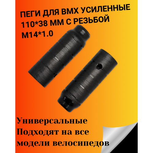 Пеги для BMX усиленные 110*38 мм с резьбой М14*1.0 черный