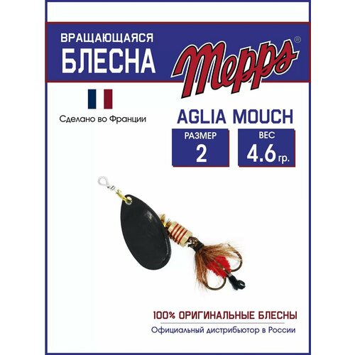 Блесна вращающаяся для рыбалки Mepps AGLIA MOUCH №2 на щуку, окуня
