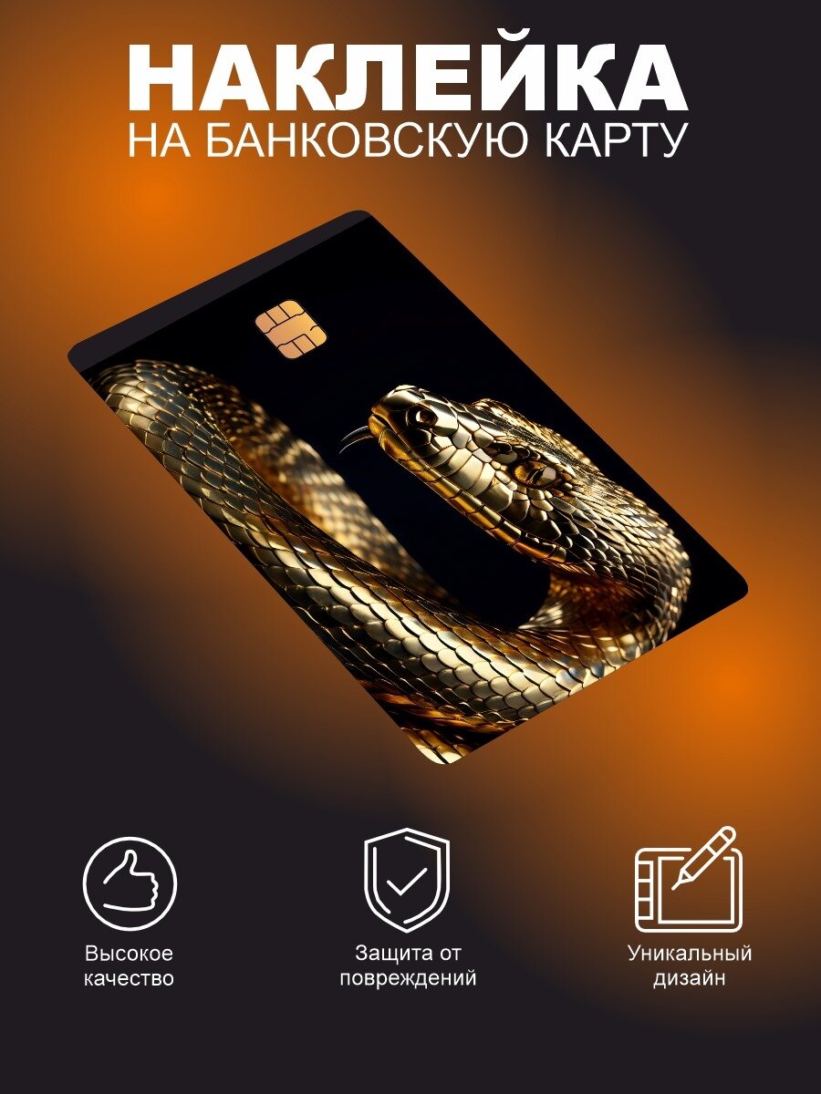 Наклейка на банковскую карту Змея Lisadecor